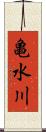 亀水川 Scroll