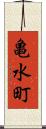 亀水町 Scroll
