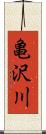亀沢川 Scroll