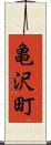 亀沢町 Scroll