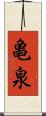 亀泉 Scroll