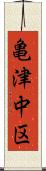 亀津中区 Scroll