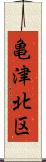 亀津北区 Scroll