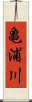 亀浦川 Scroll