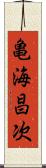 亀海昌次 Scroll