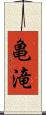 亀滝 Scroll