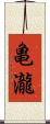 亀瀧 Scroll