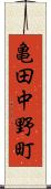 亀田中野町 Scroll