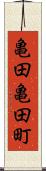 亀田亀田町 Scroll