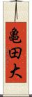 亀田大 Scroll