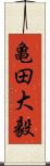 亀田大毅 Scroll