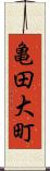 亀田大町 Scroll