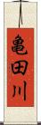 亀田川 Scroll