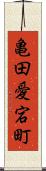 亀田愛宕町 Scroll
