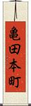 亀田本町 Scroll