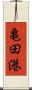 亀田港 Scroll