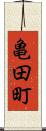 亀田町 Scroll