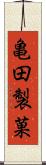 亀田製菓 Scroll