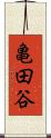 亀田谷 Scroll