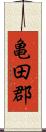 亀田郡 Scroll