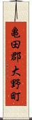 亀田郡大野町 Scroll