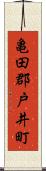 亀田郡戸井町 Scroll