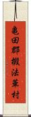 亀田郡椴法華村 Scroll