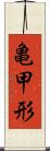 亀甲形 Scroll