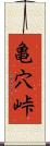 亀穴峠 Scroll