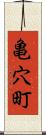 亀穴町 Scroll