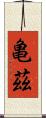 亀茲 Scroll