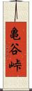 亀谷峠 Scroll