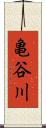 亀谷川 Scroll