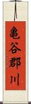 亀谷郡川 Scroll