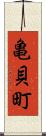 亀貝町 Scroll