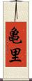 亀里 Scroll