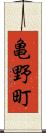 亀野町 Scroll