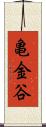 亀金谷 Scroll