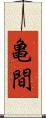 亀間 Scroll
