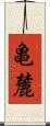 亀麓 Scroll