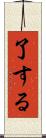 了する Scroll