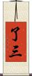 了三 Scroll