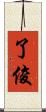 了俊 Scroll