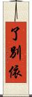 了別依 Scroll