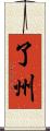 了州 Scroll