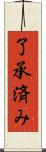 了承済み Scroll