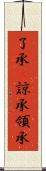 了承(P);諒承;領承 Scroll