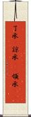 了承(P) Scroll