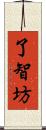 了智坊 Scroll