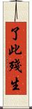 了此殘生 Scroll
